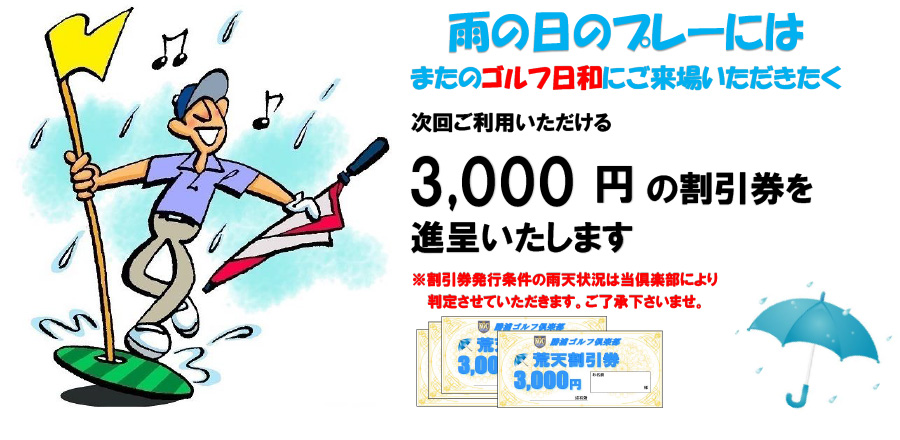 雨の日のプレーには、またのゴルフ日和にご来場いただきたく、次回ご利用いただける3,000円の割引券を進呈いたします。
