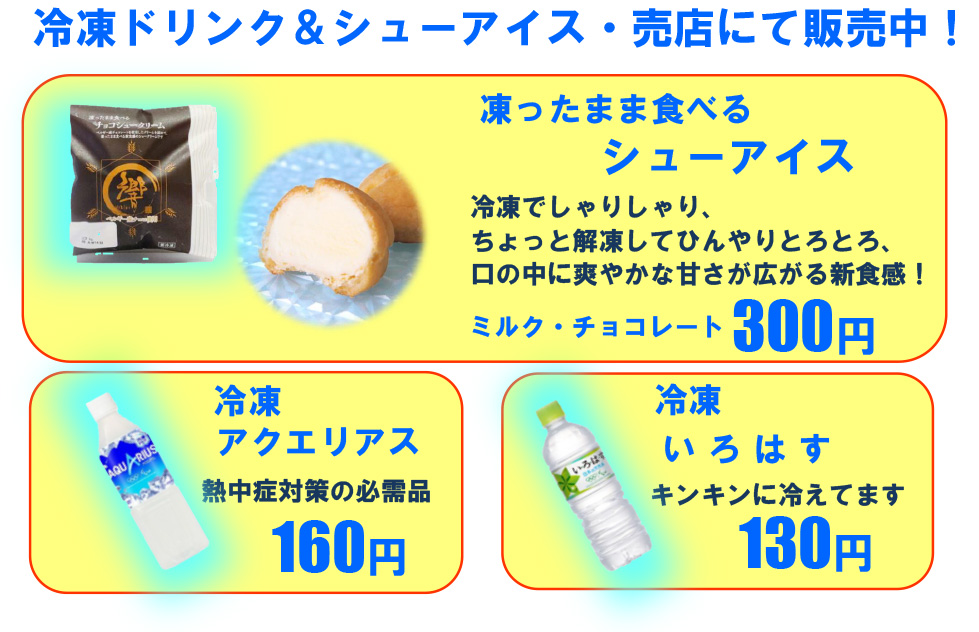 冷凍ドリンク&シューアイス・売店にて販売中!